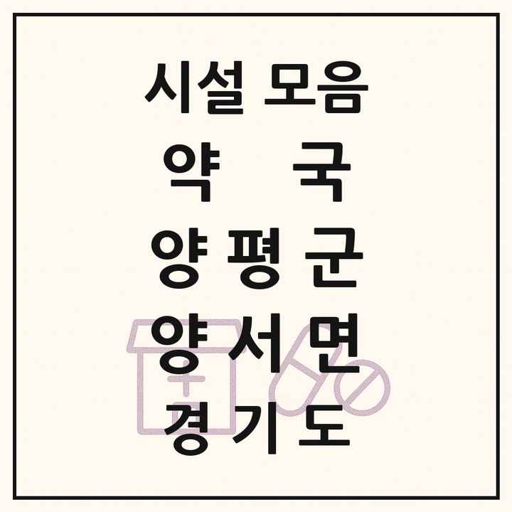 경기도 양평군 양서면 약국 목록